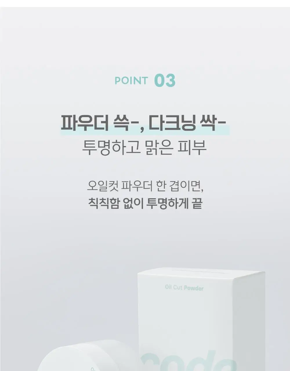 [피니쉬파우더] 코드글로컬러 오일컷 파우더 상세페이지 9